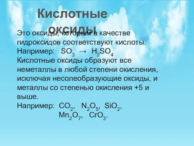 Кислотные оксиды Это оксиды, которым в качестве гидроксидов соответствуют кислоты. Например: SO3
