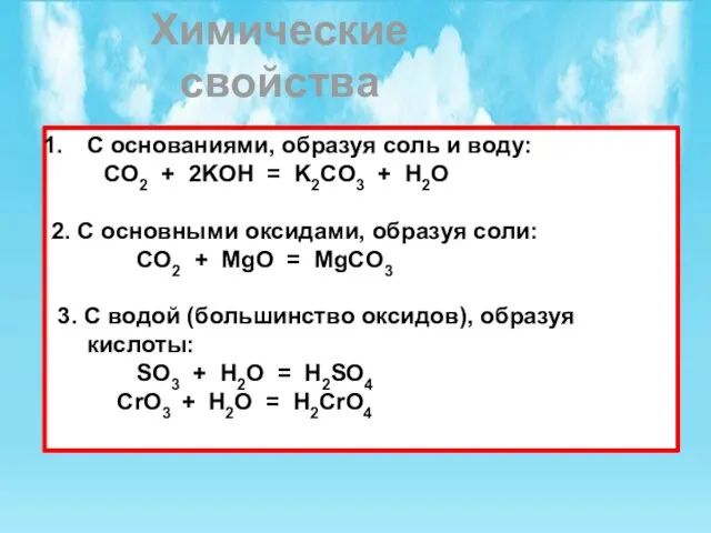 Химические свойства кислотных оксидов. С основаниями, образуя соль и воду: CO2 +