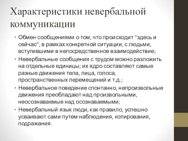 Характеристики невербальной коммуникации Обмен сообщениями о том, что происходит "здесь и сейчас",