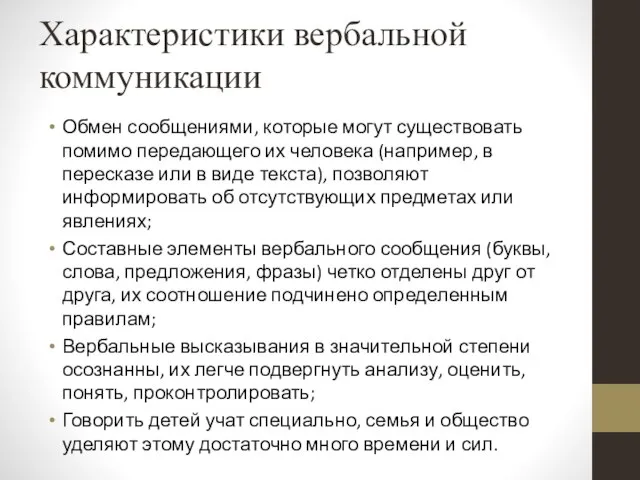 Характеристики вербальной коммуникации Обмен сообщениями, которые могут существовать помимо передающего их человека