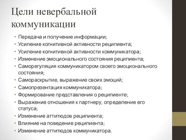 Цели невербальной коммуникации Передача и получение информации; Усиление когнитивной активности реципиента; Усиление