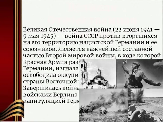 Великая Отечественная война Великая Отечественная война (22 июня 1941 — 9 мая