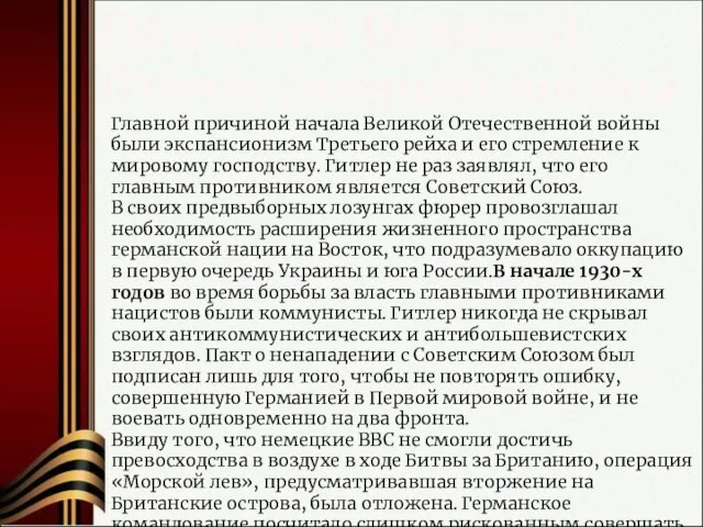 Причины Великой Отечественной войны Главной причиной начала Великой Отечественной войны были экспансионизм