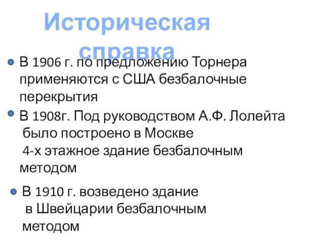 Историческая справка В 1906 г. по предложению Торнера применяются с США безбалочные