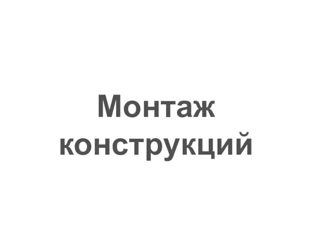 Монтаж конструкций