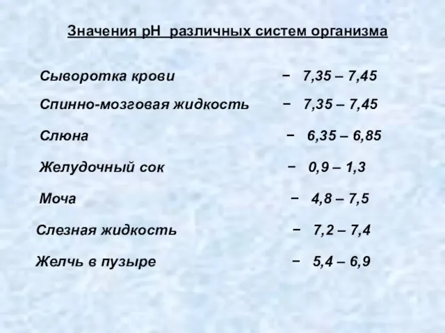 Значения рН различных систем организма Сыворотка крови − 7,35 – 7,45 Спинно-мозговая