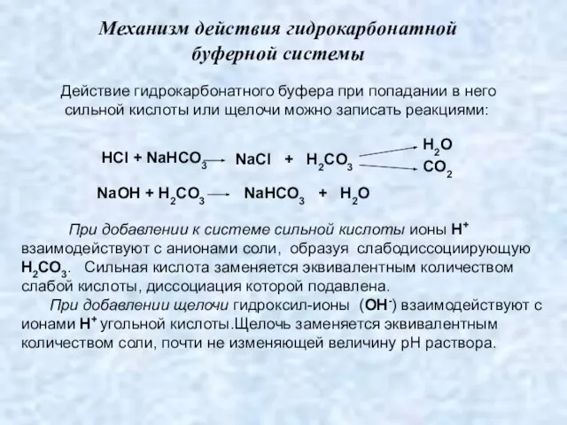 Механизм действия гидрокарбонатной буферной системы Действие гидрокарбонатного буфера при попадании в него