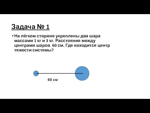 Задача № 1 На лёгком стержне укреплены два шара массами 1 кг