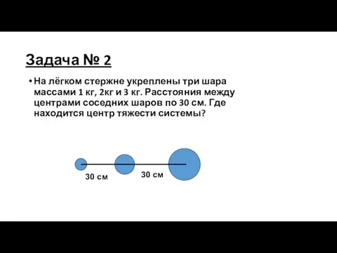 Задача № 2 На лёгком стержне укреплены три шара массами 1 кг,