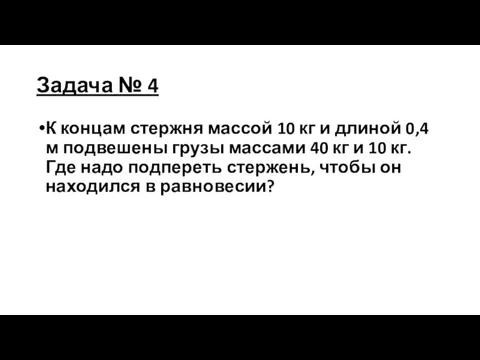 Задача № 4 К концам стержня массой 10 кг и длиной 0,4