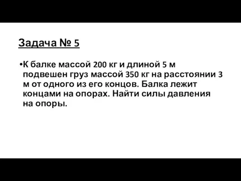 Задача № 5 К балке массой 200 кг и длиной 5 м