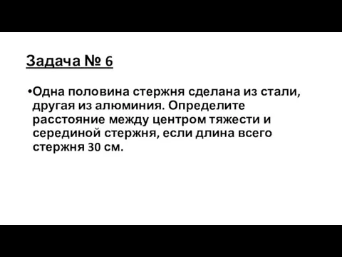 Задача № 6 Одна половина стержня сделана из стали, другая из алюминия.