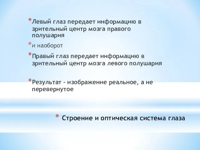 Строение и оптическая система глаза Левый глаз передает информацию в зрительный центр