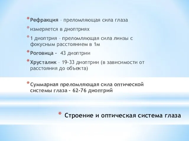 Строение и оптическая система глаза Рефракция – преломляющая сила глаза измеряется в