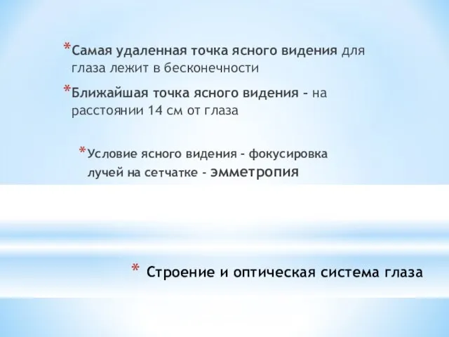 Строение и оптическая система глаза Самая удаленная точка ясного видения для глаза