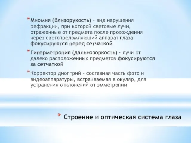 Строение и оптическая система глаза Миомия (близорукость) – вид нарушения рефракции, при