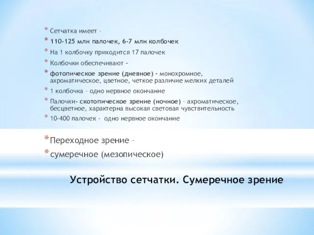 Сетчатка имеет – 110-125 млн палочек, 6-7 млн колбочек На 1 колбочку