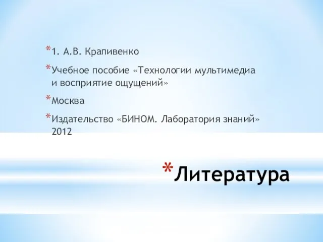 Литература 1. А.В. Крапивенко Учебное пособие «Технологии мультимедиа и восприятие ощущений» Москва