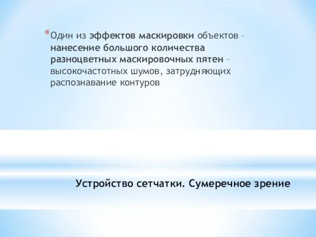 Устройство сетчатки. Сумеречное зрение Один из эффектов маскировки объектов – нанесение большого