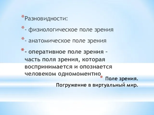 Поле зрения. Погружение в виртуальный мир. Разновидности: - физиологическое поле зрения -