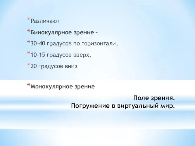 Поле зрения. Погружение в виртуальный мир. Различают Бинокулярное зрение – 30-40 градусов