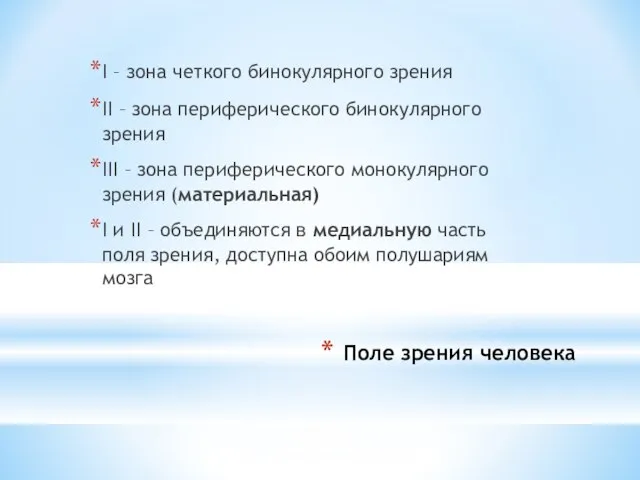 Поле зрения человека I – зона четкого бинокулярного зрения II – зона