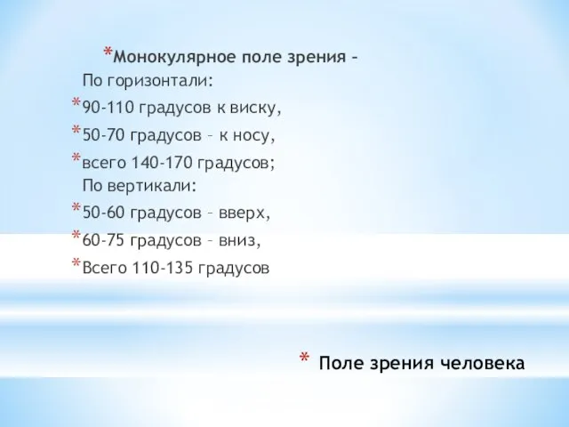 Поле зрения человека Монокулярное поле зрения – По горизонтали: 90-110 градусов к