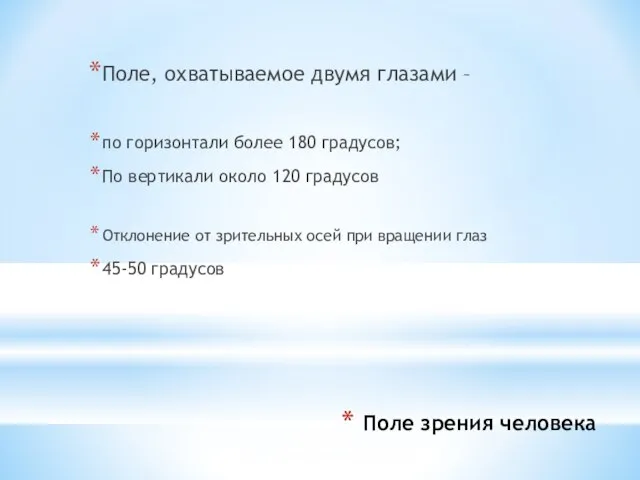 Поле зрения человека Поле, охватываемое двумя глазами – по горизонтали более 180