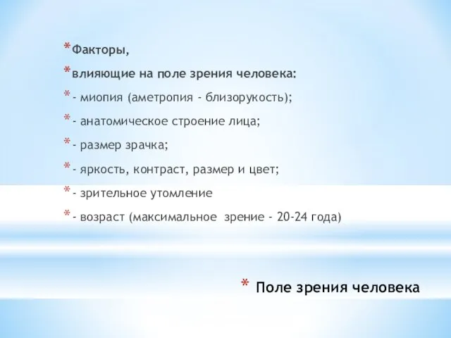 Поле зрения человека Факторы, влияющие на поле зрения человека: - миопия (аметропия