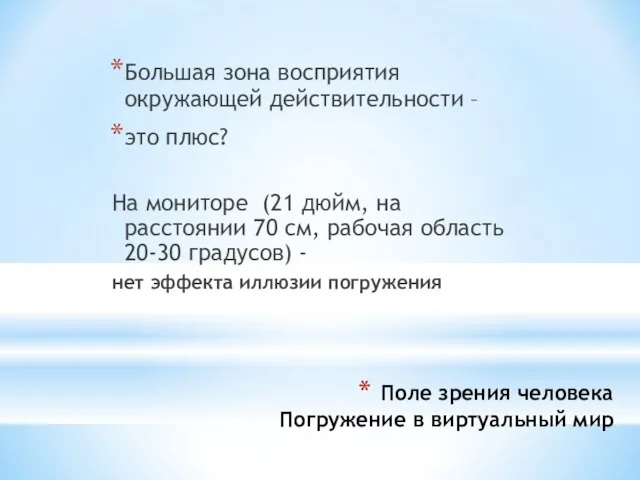 Поле зрения человека Погружение в виртуальный мир Большая зона восприятия окружающей действительности