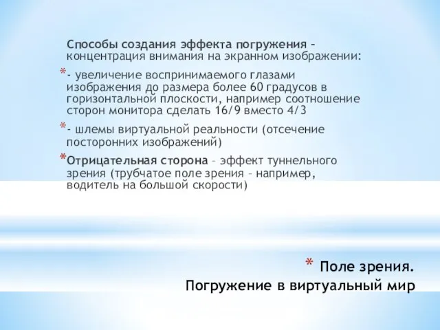 Поле зрения. Погружение в виртуальный мир Способы создания эффекта погружения – концентрация