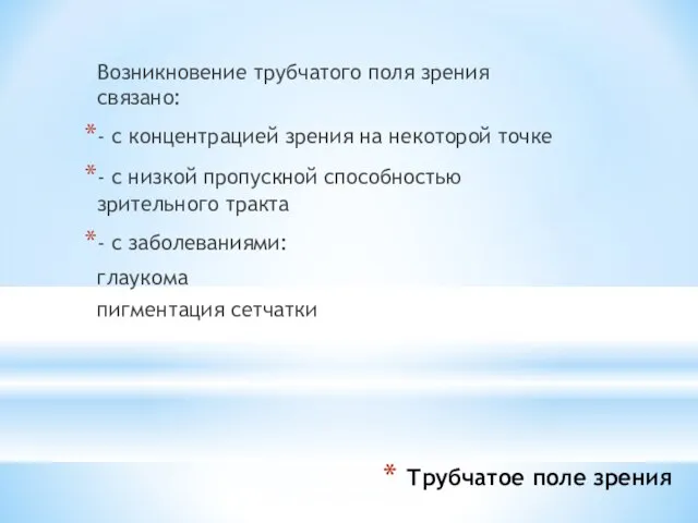 Трубчатое поле зрения Возникновение трубчатого поля зрения связано: - с концентрацией зрения