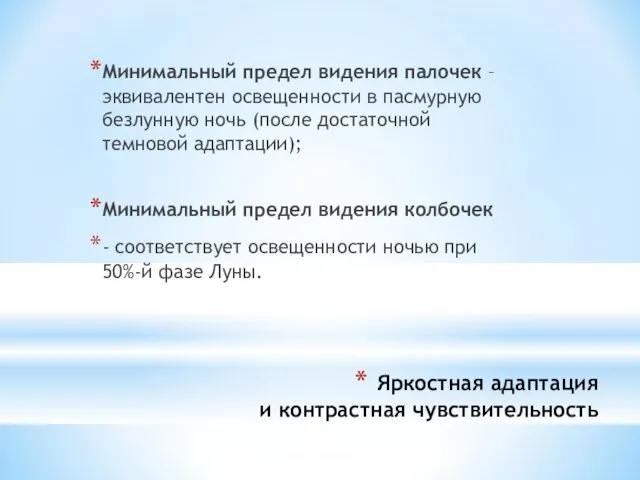 Яркостная адаптация и контрастная чувствительность Минимальный предел видения палочек – эквивалентен освещенности