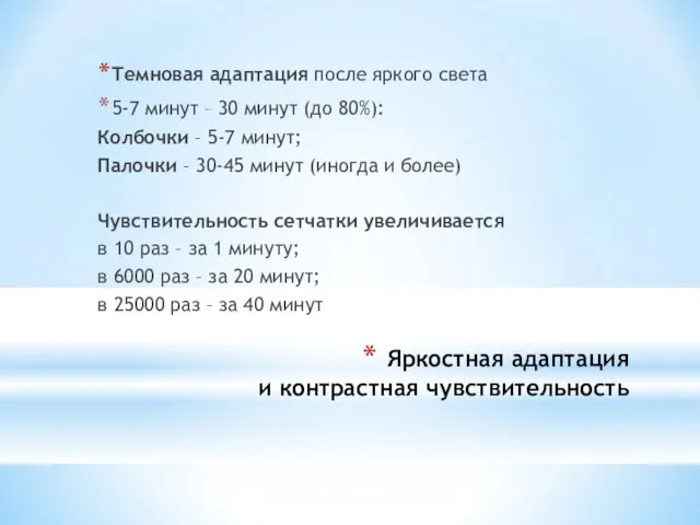 Темновая адаптация после яркого света 5-7 минут – 30 минут (до 80%):