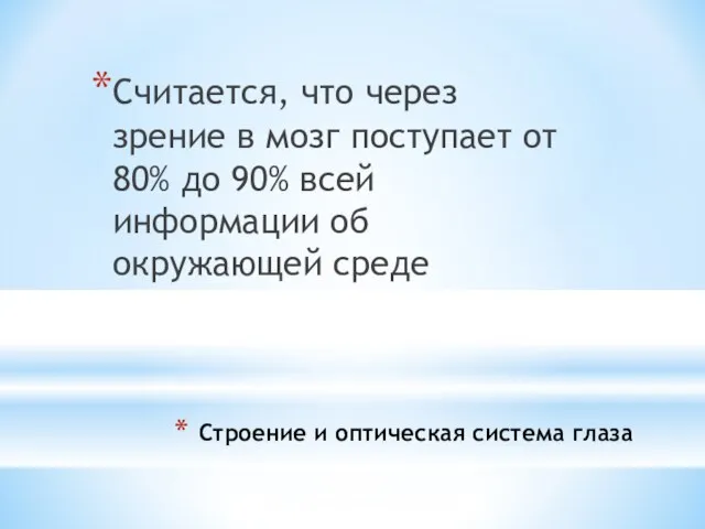 Строение и оптическая система глаза Считается, что через зрение в мозг поступает