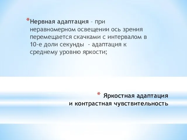 Нервная адаптация – при неравномерном освещении ось зрения перемещается скачками с интервалом