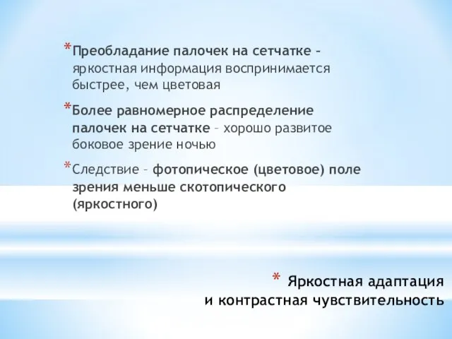 Преобладание палочек на сетчатке – яркостная информация воспринимается быстрее, чем цветовая Более