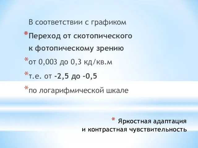 Яркостная адаптация и контрастная чувствительность В соответствии с графиком Переход от скотопического