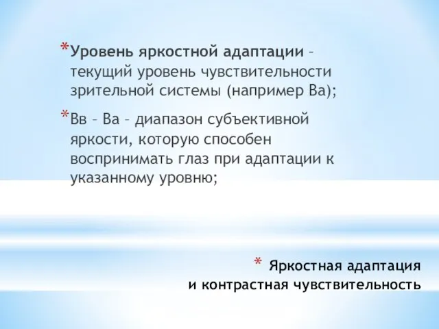 Яркостная адаптация и контрастная чувствительность Уровень яркостной адаптации – текущий уровень чувствительности