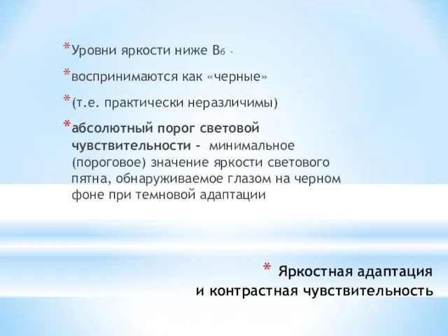 Яркостная адаптация и контрастная чувствительность Уровни яркости ниже Вб - воспринимаются как