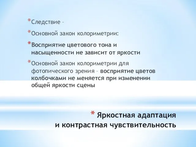 Яркостная адаптация и контрастная чувствительность Следствие – Основной закон колориметрии: Восприятие цветового