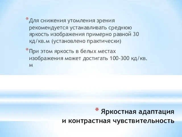 Яркостная адаптация и контрастная чувствительность Для снижения утомления зрения рекомендуется устанавливать среднюю