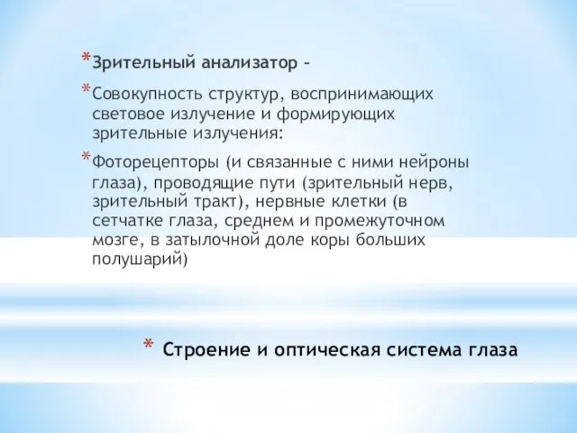 Строение и оптическая система глаза Зрительный анализатор – Совокупность структур, воспринимающих световое