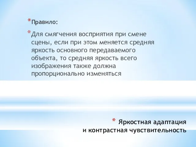 Яркостная адаптация и контрастная чувствительность Правило: Для смягчения восприятия при смене сцены,