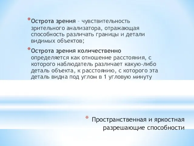 Пространственная и яркостная разрешающие способности Острота зрения – чувствительность зрительного анализатора, отражающая