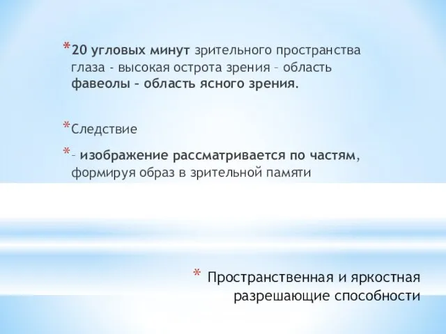 Пространственная и яркостная разрешающие способности 20 угловых минут зрительного пространства глаза -