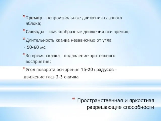 Пространственная и яркостная разрешающие способности Тремор – непроизвольные движения глазного яблока; Саккады