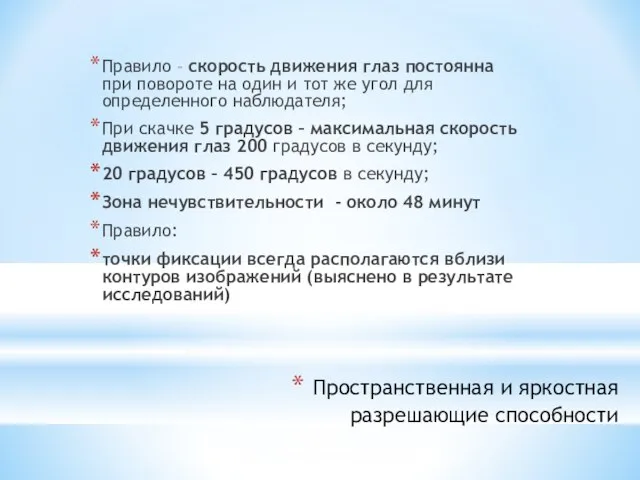 Пространственная и яркостная разрешающие способности Правило – скорость движения глаз постоянна при