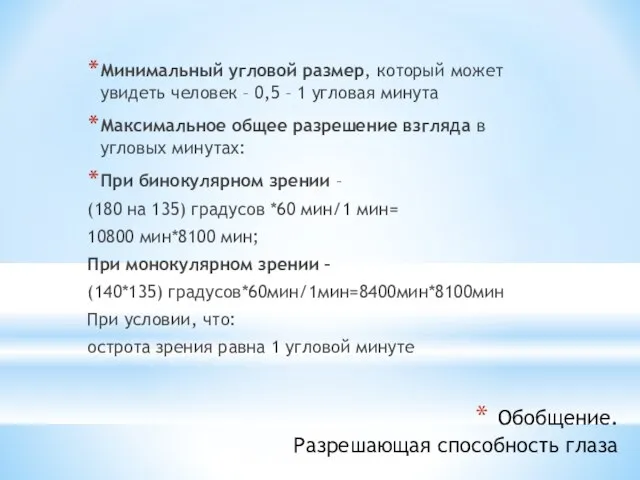 Обобщение. Разрешающая способность глаза Минимальный угловой размер, который может увидеть человек –