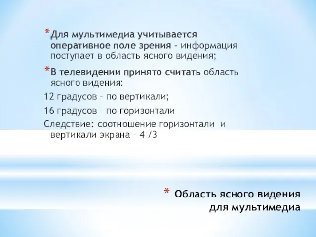 Область ясного видения для мультимедиа Для мультимедиа учитывается оперативное поле зрения –